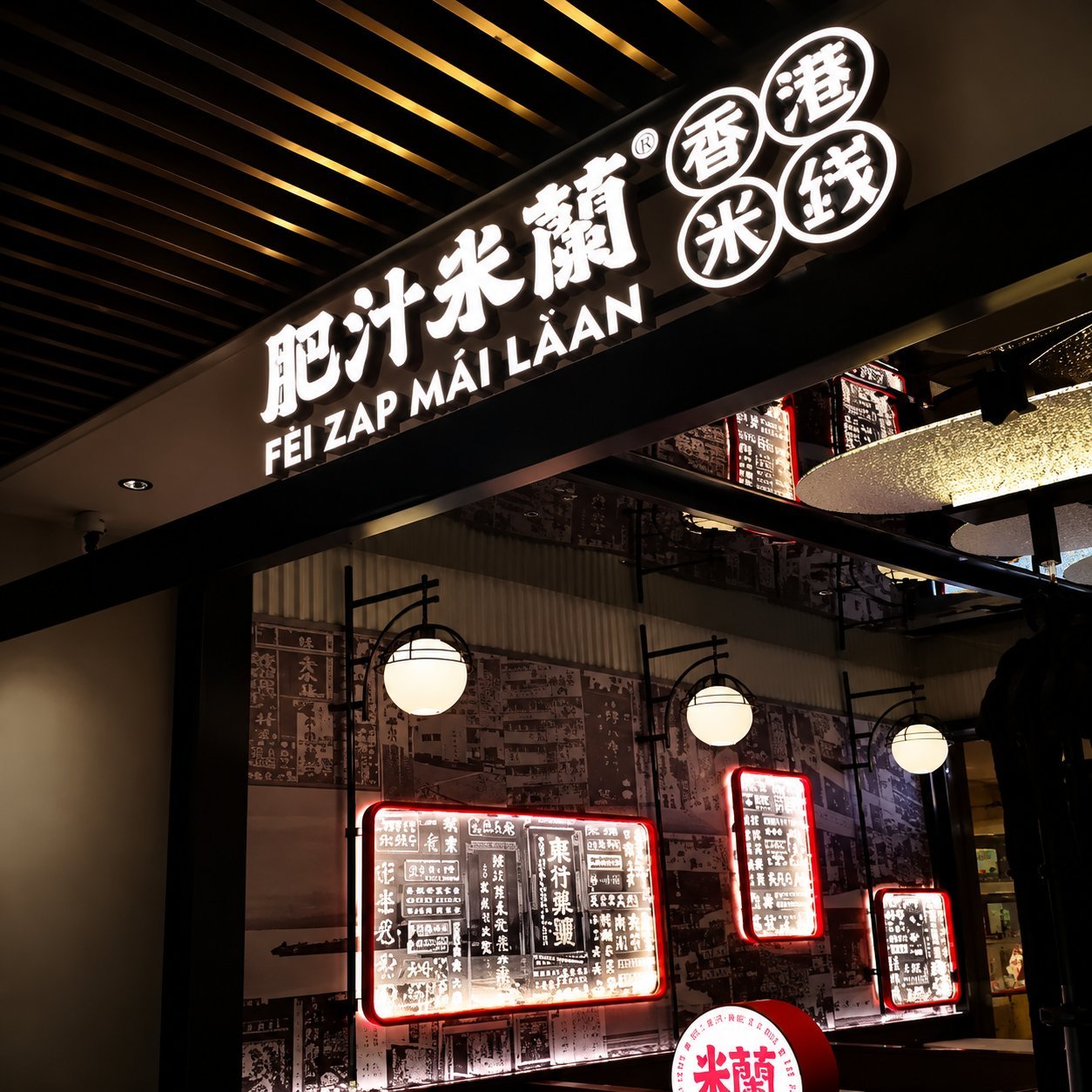 Illuminated Chinese restaurant lightbox with red neon halo lettering over a vintage street scene.